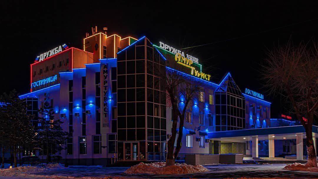Гостиница Дружба Благовещенск-16