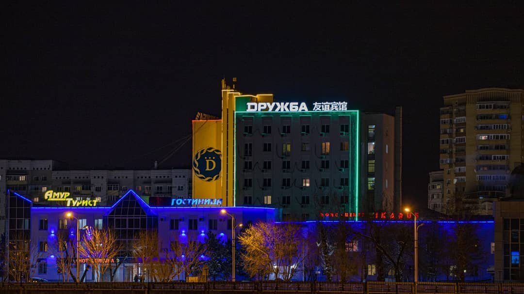 Гостиница Дружба Благовещенск-15